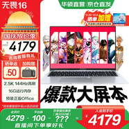 華碩無(wú)畏16 酷睿版【國家補貼20%】 標壓處理器 2.5K 144Hz高分高刷高性能學(xué)生輕薄筆記本電腦 【爆款】標壓酷睿i5 16G 1T  2.5K 銀色
