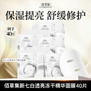 佰草集官新七白凍干面膜方旗艦深層補水保濕修護舒緩肌膚面膜貼片面膜 40片