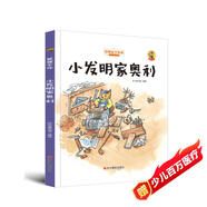 狐貍不壞系列：小發(fā)明家?jiàn)W利（精裝）經(jīng)典親子繪本3-6歲幼兒園學(xué)前早教讀物好習(xí)慣培養(yǎng)圖畫(huà)書(shū)睡前故事