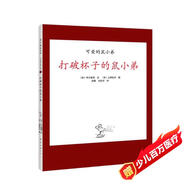 “可愛的鼠小弟”系列08打破杯子的鼠小弟（2020版）（愛心樹童書）