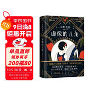 東野圭吾：虛像的丑角（《嫌疑人X的獻(xiàn)身》系列作，完整版初次出版） 小說(shuō)
