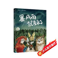 暴風(fēng)雨就要來了（聰明豆·蔣一談原創(chuàng)繪本館）
