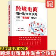 跨境電商海外淘金全攻略 玩轉(zhuǎn)速賣(mài)通100招 跨境電商運(yùn)營(yíng)實(shí)操指導(dǎo)書(shū)籍 帳號(hào)注冊(cè)數(shù)據(jù)運(yùn)營(yíng)商品發(fā)布推廣店鋪設(shè)計(jì)交易管理書(shū)籍
