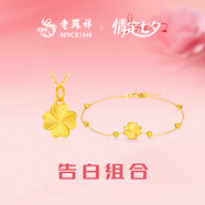 老鳳祥黃金項(xiàng)鏈女款足金四葉草純金吊墜套鏈七夕情人節(jié)禮物送女朋友老婆 【告白組合】足金吊墜+手鏈*約2.4g
