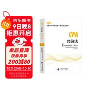 2024年注會(huì )cpa注冊會(huì )計師教材經(jīng)濟法中國財經(jīng)出版傳媒集團經(jīng)濟科學(xué)出版社官方輔導教材
