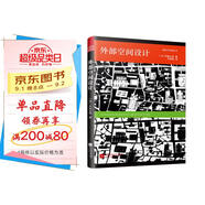 外部空間設(shè)計(jì)（日本建筑大師蘆原義信經(jīng)典之作！全新中文版！暢銷30余年！）鳳凰空間設(shè)計(jì)經(jīng)典譯叢-城市規(guī)劃