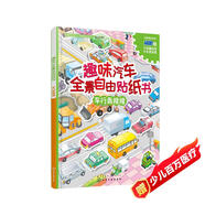 趣味汽車全景自由貼紙書 車行轟隆隆（全彩跨頁場(chǎng)景大圖 附贈(zèng)海量貼紙）