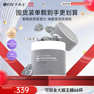 可麗金（COLLGENE）重組膠原蛋白蘊活光塑緊致駐顏面膜3g*66杯/盒涂抹面膜囤貨裝禮物