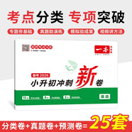 一本英語(yǔ)小升初沖刺新卷 2026考點(diǎn)分類(lèi)真題訓練專(zhuān)題卷真題卷模擬卷專(zhuān)項突破期末考試總復習資料測試試卷