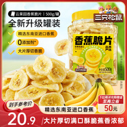 三只松鼠香蕉片500g/罐 東南亞進(jìn)口香蕉干脆片蜜餞果干下午茶兒童休閑零食