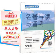 名著導(dǎo)讀與備考（八年級）/初中統(tǒng)編新教材