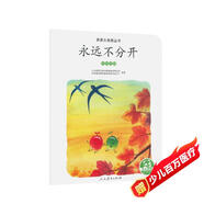 親親大自然繪本叢書(shū)：永遠不分開(kāi)（鳥(niǎo)的遷徙） 人民教育出版社