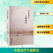 【新華正版包郵】中醫(yī)治療不寐新論 中國(guó)中醫(yī)藥出版社 魏肖禹 主編 編 書(shū)籍 圖書(shū)