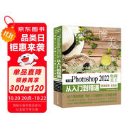 中文版Photoshop 2022電商美工從入門到精通案例視頻唯美全彩版 ps入門教程教材書籍 網(wǎng)店圖像處理 店鋪首頁及詳情頁設計 拉頁設計版式設計平面廣告設計淘寶美工淘寶店鋪裝修電商設計圖書書香節(jié)