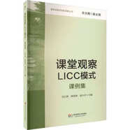 課堂觀察+課堂觀察2+課堂觀察LICC模式 課例集課堂觀察走向?qū)I(yè)的 課堂觀察LICC模式
