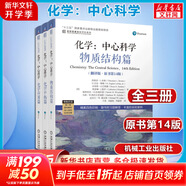 化學(xué) 中心科學(xué) 全套三冊 翻譯版 原書第14版 化學(xué)應(yīng)用篇+物質(zhì)結(jié)構(gòu)篇+化學(xué)平衡篇 機(jī)械工業(yè)出版社 圖書