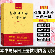【新華書(shū)店】標準日本語(yǔ)初級 日語(yǔ)入門(mén)自學(xué)教材 新版日語(yǔ)教材 中日交流標準日本語(yǔ) 第二版 人民教育出版社 新版標準日本語(yǔ)一課一練 初級（上+下）