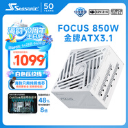 海韻（SEASONIC）850W FOCUS (2024)金牌白色電腦電源 ATX3.1/PCIe5.1/12V-2x6 支持50系顯卡