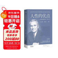 果麥經(jīng)典：人性的優(yōu)點(diǎn)（《人性的弱點(diǎn)》姐妹篇；譯自1948年美國初版，忠實(shí)還原62篇卡耐基初始手稿）