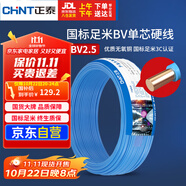 正泰（CHNT）電線電纜 銅芯家用電線國標(biāo) 插座空調(diào)熱水器用 BV2.5平方藍(lán)色50米