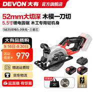 大有（Devon）20V鋰電無(wú)刷電圓鋸5835手持鋸5.5寸切割鋸伐木鋸模板切割圓盤鋸 5.0Ah雙電快充（75W）-三星芯