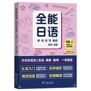 全能日語聽說讀寫教程初級上