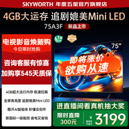創(chuàng)維 電視75A3F 75英寸電視機(jī)144Hz高刷4+32G 4K液晶游戲智能平板 家電國(guó)家補(bǔ)貼20% 以舊換新 一級(jí)能效 75英寸 【1級(jí)能效】 75A3D升級(jí)款