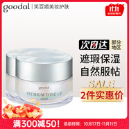 goodal韓國果達(dá)兒素顏霜懶人霜遮瑕痘印提亮補(bǔ)水保濕 二盒 100ml