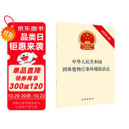 中華人民共和國固體廢物污染環(huán)境防治法（最新修訂版）
