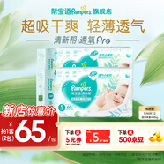 幫寶適【超薄透氣】新幫寶適清新幫透氧Pro紙尿褲NB-XL尿不濕 【超值爆品】S60片*2(4-8kg)