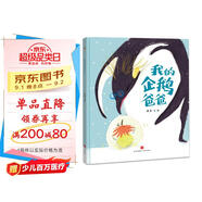 精裝硬殼兒童繪本寶寶睡前故事書啟蒙親子早教成長(zhǎng)-我的企鵝爸爸（親情與愛(ài) 學(xué)會(huì)感恩 理解）3-6歲 父親禮物 父親節(jié) 