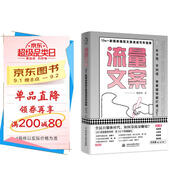 流量文案：10w＋新媒體爆款文案速成寫(xiě)作指南（揭秘爆款創(chuàng  )作套路，快速構思，快速變現，引爆點(diǎn)贊量漲粉數）