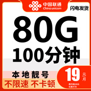中國(guó)聯(lián)通流量卡19元低月租套餐手機(jī)卡4g5g不限速純上網(wǎng)卡大王卡無(wú)合約全國(guó)通用電話卡 聯(lián)通本地卡19元【80G流量+100分鐘】首月免費(fèi)