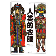 人類(lèi)的衣服 [法]若埃爾·若利韋 北京聯(lián)合出版公司 9787550293663【正版書(shū)】
