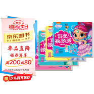 亮亮和晶晶百變換裝秀（全4冊）16個(gè)立體手工48個(gè)換裝游戲320多張精美貼紙 發(fā)揮想象激發(fā)創(chuàng  )造培養審美3-6歲