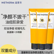 溫碧泉（WETHERM）氨基酸控油洗面奶去角質(zhì)收縮毛孔深層清潔潔面乳溫和男女 控油凈顏潔面乳100g*3 100mL
