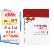 中華國學(xué)典故知識(shí)大全