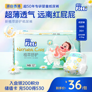 菲比植萃舒護(hù)嬰兒紙尿褲NB36片新生兒小號(hào)嬰兒尿不濕