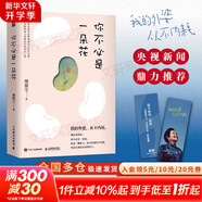 【正版包郵】你不必是一朵花 我的外婆 從不內(nèi)耗 紙質(zhì)書(shū)版 理微塵 著 央視推薦 一堂帶你解開(kāi)思想枷鎖的女性生存課 一條伴隨陣痛與覺(jué)醒的女性成長(zhǎng)之路 新華書(shū)店旗艦店圖書(shū)書(shū)籍 【單冊(cè)】你不必是一朵花