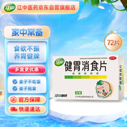 江中 健胃消食片72片兒童 腸胃消化 健脾胃 消食健胃 消食化積 脾胃調(diào)理 積食 食欲不振 脹氣