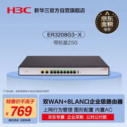 華三（H3C）ER3208G3-X 雙WAN+8LAN千兆有線路由器企業(yè)級(jí)VPN 帶機(jī)量150-200 VLAN/圖形化界面/上網(wǎng)行為管理