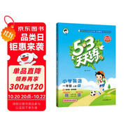 53天天練小學(xué)英語(yǔ)一年級(jí)上冊(cè)RP人教PEP版2025秋季含測(cè)評(píng)卷答案五三天天練5 3天天練5.3學(xué)霸培優(yōu)5+3開學(xué)必備