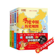 手繪中國歷史地圖 手繪中國地理地圖 手繪世界歷史地圖 手繪世界地理地圖/精裝手繪人文版（套裝共4冊）