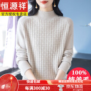 恒源祥100%純羊毛衫軟糯加厚毛衣女冬季半高領(lǐng)寬松洋氣中年裝打底羊毛衫 米色 S 【建議90-100斤】 【柔軟不扎】