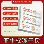 菲尼治 菲牛蛭凍干粉0.3g/瓶*1瓶/盒 破血通經(jīng) 逐瘀消癥 用于血瘀經(jīng)閉 中風(fēng)偏癱 高血壓病 30盒（30天用量）