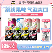 三得利和樂怡 -196°C氣泡酒雞尾酒果酒四種口味組合*8罐微醺低度聚會 【和樂怡3種口味】+196口味