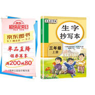 司馬彥生字抄寫本三年級(jí)上冊(cè)語(yǔ)文部編人教版 小學(xué)生3年級(jí)上冊(cè)語(yǔ)文教材同步訓(xùn)練司馬彥字帖 楷書(shū)生字詞句偏旁部首臨摹專項(xiàng)練習(xí)冊(cè)