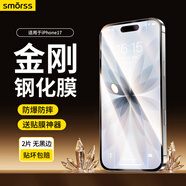 Smorss【2片裝+神器】適用iPhone17鋼化膜蘋果17手機(jī)膜高鋁高清防摔防刮無黑邊抗指紋貼膜屏幕保護(hù)膜
