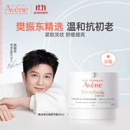 雅漾（Avene）舒緩修護(hù)抗皺面霜40ml滋潤(rùn)肌膚補(bǔ)水保濕霜法國(guó)原裝進(jìn)口 塑容臻顏日霜40ml