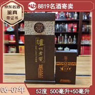 瀘州老窖濃香型白酒 過節(jié)禮品 收藏 宴請 陳年老酒【名酒鑒真】8819名酒 2007年代 500mL 1瓶 封壇九年陳藏(大+小)